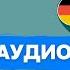 Разговорный немецкий с нуля Урок 141 Немецкий язык по плейлистам ЧАСТЬ 5