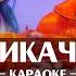 Егор Шип And MIA BOYKA Пикачу караоке минусовка ноты и аккорды для синтезатора популярные песни