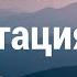 Медитация Покоя Буддистская Медитация Покоя Михаил Гинзбург