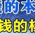 钱的本质 賺錢的核心根本不是拼命工作 而是你的能量层级 传统文化 知识分享 人生智慧 晨曦晓屋 能量 業力 宇宙 精神 提升 靈魂 財富 認知覺醒 修行