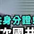 中共統戰全解析 台北跨年播放央視畫面 2025年國共合作 台灣人私訊我 想辦中共身分證創業