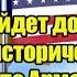 Пашинян пойдет до конца Раскрыт исторический план США по Армении Такого никто не ожидал