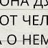 О КОМ ОНА ДУМАЕТ КТО ЭТОТ ЧЕЛОВЕК И ПОЧЕМУ ОНА О НЕМ ДУМАЕТ