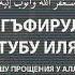 АСТАГЪФИРУЛЛАХ ВА АТУБУ ИЛЯЙХИ 100 раз