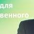 Эдуард Грабовенко Открой себя для сверхъестественного 22 апреля 2018