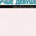 Дорама Прикосновение Парень лучше разбирается в косметике чем девушка