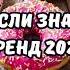 ТАНЦУЙ ЕСЛИ ЗНАЕШЬ ЭТОТ ТРЕНД 2024