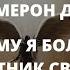 КЭМЕРОН ДЭЙ ПОЧЕМУ Я БОЛЬШЕ НЕ РАБОТНИК СВЕТА ПРАВДА О ЧЕННЕЛИНГАХ