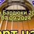 ShkidFra Нью Бардюки 2024 КОНЦЕРТ часть 2 я