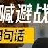 菲参谋长喊避战 闭门会议举行 中方收回3句话 仁爱礁尾声将至