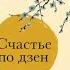 Счастье по дзен Искусство любить то что есть и создавать то что хочется Крис Прентисс