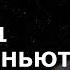 МАЙКЛ НЬЮТОН ЧАСТЬ 1 Программы нашей Жизни Общение с Душой Регрессивный гипноз Ченнелинг