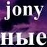 مترجمة JONY Небесные розы