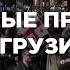 Массовые акции протеста в Тбилиси на фоне закона об иноагентах