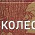 Чертово колесо Аверченко 12 ножей в спину революции Иное измерение русской культуры