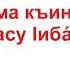 Дуа 104 28 Слова поминания Аллаха которые желательно произносить перед сном