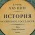 История Российского государства Царь Петр Алексеевич Азиатская европеизация Акунин Б