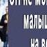 Помогите ОН не мой папа прошептала малышка полицейскому Сержант увидел ЕГО и побледнел