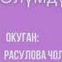 Өлүмдүн үч түсү 6 бөлүм Аудио китеп Окуган Расулова Чолпон Жолдошовна