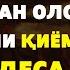 КИМКИ ЎЗГАЛАРДАН ОЛОЛМАЯТГАН ПУЛИНИ ҚИЁМАТДА ОЛАМАН ДЕСА