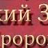 Библия Ветхий завет Книга Пророка Иезекиила Главы 4 6