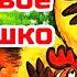 ПЕТУШОК И БОБОВОЕ ЗЕРНЫШКО Сказки на ночь Аудиосказки для детей с картинками