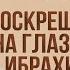 История Пророков 21 Ибрахим и Чудо воскрешения птиц Шейх Набиль аль Авады