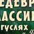 Звуки вечности классика на гуслях которая заставляет сердце биться чаще