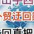 最新 四大国出手四连击 东大所有外贸迂回渠道全被切断 一尊这回真把自己给玩死了 20241204第1317期