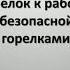 Подготовка к работе горелки