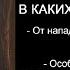 Псалом 68 от нападениях врагов видимых и невидимых