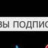 Заставка для видео Подписаться и поставить лайк с храмакейом го 5 лайков будет туториал по аву на