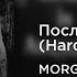 MORGENSHTERN Последняя Любовь Hardstyle Remix OLD