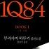 무라카미 하루키 1Q84 사랑 믿음 기적