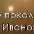 Новое поколение Папа дома Проблем не будет никогда КАРАОКЕ христианские песни