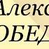 С Алексеев Победа Рассказы детям о Великой Отечественной Войне