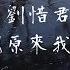 劉惜君 原來我 電視劇 十年三月三十日 片尾曲 無損音質 原諒你的離場 這些年怎麼樣 動態歌詞 Lyrics Chinese Music