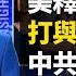 中共解體誰接替 專家講話曝光 如何預知瘟疫 治癒率94 3 中共有解藥 甘肅女子生死無音訊 709家屬在行動 還法治吹哨人王全璋自由 新聞看點 李沐陽04 06