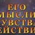 ЕГО МЫСЛИ ЧУВСТВА ДЕЙСТВИЯ Тароонлайн Раскладытаро Гаданиеонлайн