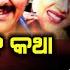 ସ ତ ବ ଳ ସବ କ ଛ ଠ କଠ କ ଥ ଲ କ ନ ତ ହଠ ତ Suna Chadhei Mo Rupa Chadhei Experience Karma Film