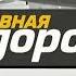 Полная музыка из заставки главная дорога НТВ 2005 2021