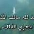 دعاء الافتتاح الحمدلله مالك الملك مجري الفلك مسخر الرياح