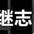 唐山烧烤店打人者 陈继志 八字命理剖析 最后有他行凶作恶的背后原因 值得收藏