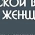 Мужской взгляд на женщин почему мужчины врут а женщины ревут психология