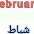 Learn How To Pronounce February In English