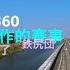 鉄尻団 2024北高360 這是一場團體合作的賽事 原本對於沒睡覺熬夜其遠程的賽事很剉的 但有你們的相伴相隨騎的很開心啊