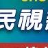 LIVE 民視新聞 FTV 新聞直播 Taiwan News Live 台湾ニュース Live 대만 뉴스 방송 Live FTV News