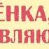 Коровка Марго СЕСТРЁНКА ПОЗДРАВЛЯЮ Классное музыкальное поздравление для сестры