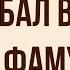 Бал в доме Фамусова в комедии Горе от ума А Грибоедова