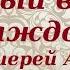 Самый главный вопрос Протоиерей Андрей Ткачев